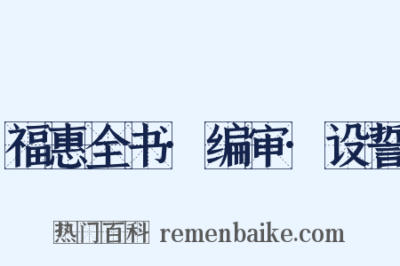 福惠全书·编审·设誓是什么意思的图片